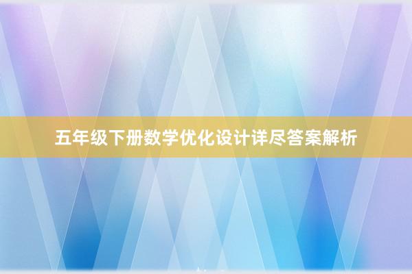 五年级下册数学优化设计详尽答案解析