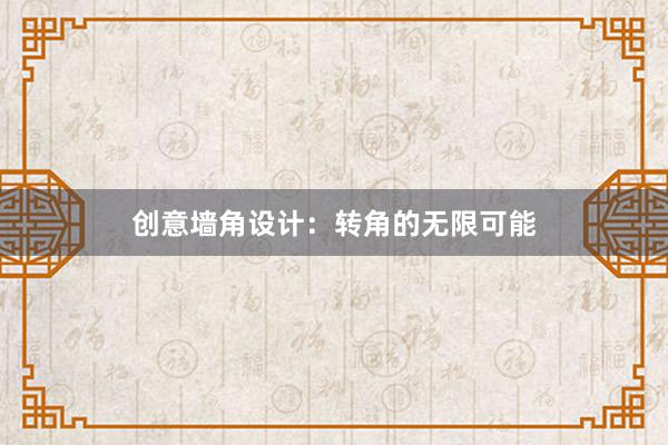 创意墙角设计：转角的无限可能