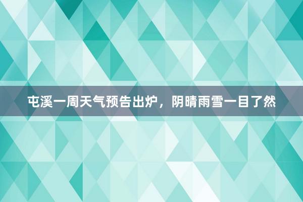 屯溪一周天气预告出炉，阴晴雨雪一目了然